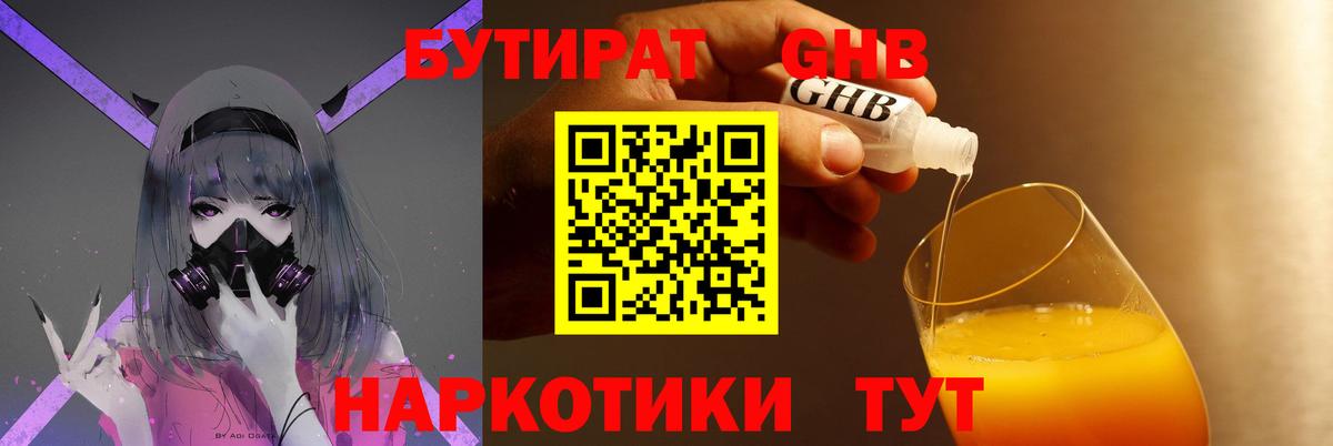БУТИРАТ GHB  Вход с VPN  Новокузнецк 