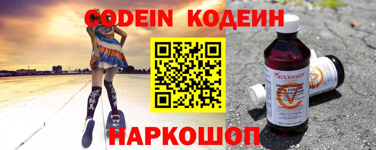 Codein напиток Lean (лин) Новокузнецк