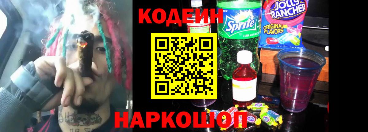 Codein напиток Lean (лин)  Кодеин Purple Drank  Новокузнецк  Вход с VPN 